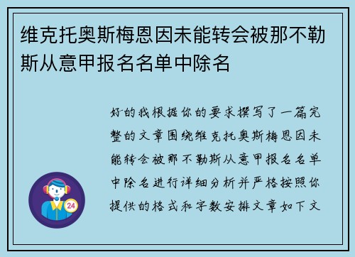 维克托奥斯梅恩因未能转会被那不勒斯从意甲报名名单中除名