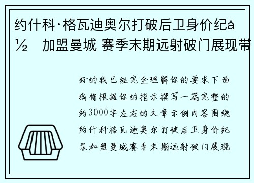 约什科·格瓦迪奥尔打破后卫身价纪录加盟曼城 赛季末期远射破门展现带刀侍卫本色 约什科·格瓦迪奥尔打破后卫身价纪录加盟曼城 赛季末期远射破门展现带刀侍卫本色