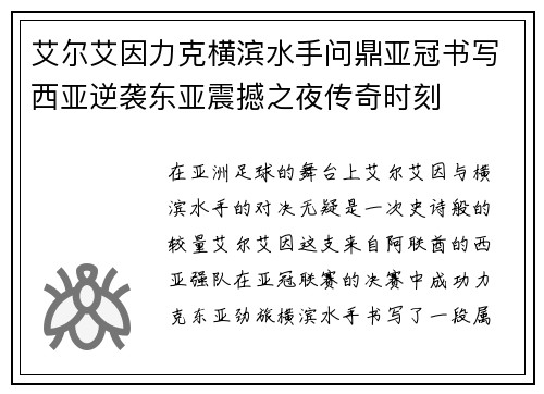艾尔艾因力克横滨水手问鼎亚冠书写西亚逆袭东亚震撼之夜传奇时刻 艾尔艾因力克横滨水手问鼎亚冠书写西亚逆袭东亚震撼之夜传奇时刻