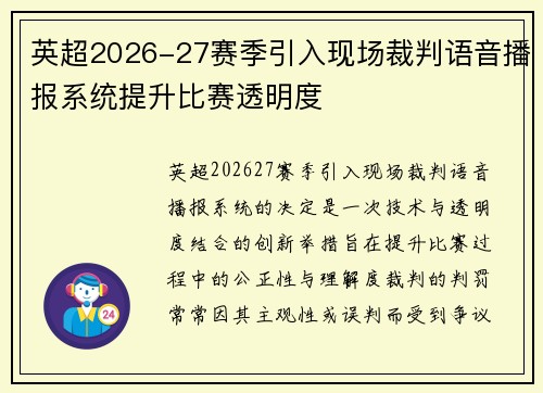 英超2026-27赛季引入现场裁判语音播报系统提升比赛透明度 英超2026-27赛季引入现场裁判语音播报系统提升比赛透明度