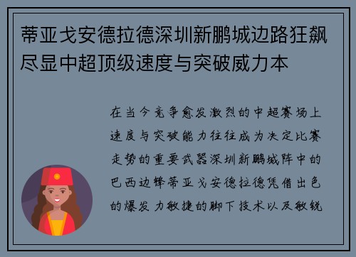 蒂亚戈安德拉德深圳新鹏城边路狂飙尽显中超顶级速度与突破威力本
