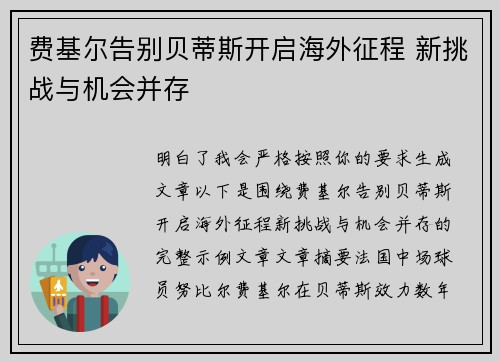 费基尔告别贝蒂斯开启海外征程 新挑战与机会并存