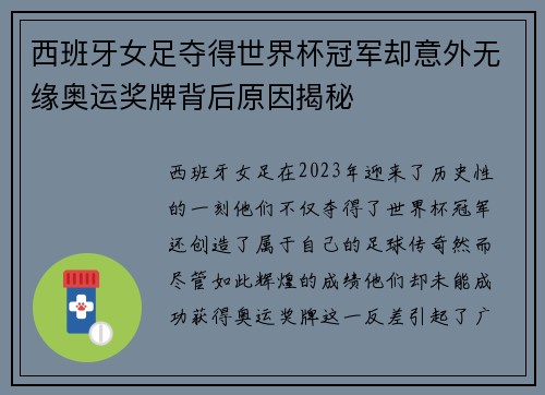 西班牙女足夺得世界杯冠军却意外无缘奥运奖牌背后原因揭秘