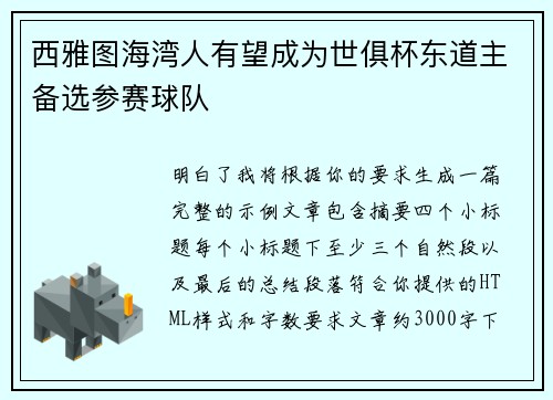 西雅图海湾人有望成为世俱杯东道主备选参赛球队