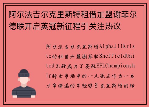 阿尔法吉尔克里斯特租借加盟谢菲尔德联开启英冠新征程引关注热议