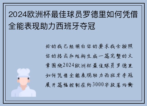2024欧洲杯最佳球员罗德里如何凭借全能表现助力西班牙夺冠 2024欧洲杯最佳球员罗德里如何凭借全能表现助力西班牙夺冠