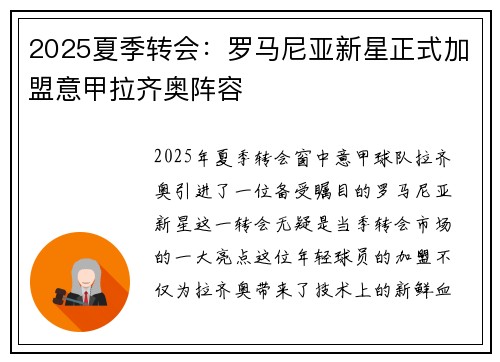 2025夏季转会:罗马尼亚新星正式加盟意甲拉齐奥阵容 2025夏季转会:罗马尼亚新星正式加盟意甲拉齐奥阵容