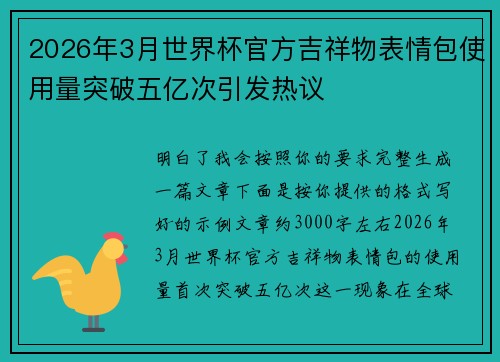 2026年3月世界杯官方吉祥物表情包使用量突破五亿次引发热议 2026年3月世界杯官方吉祥物表情包使用量突破五亿次引发热议