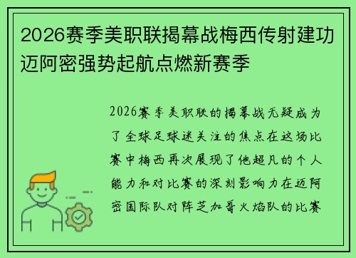 2026赛季美职联揭幕战梅西传射建功迈阿密强势起航点燃新赛季