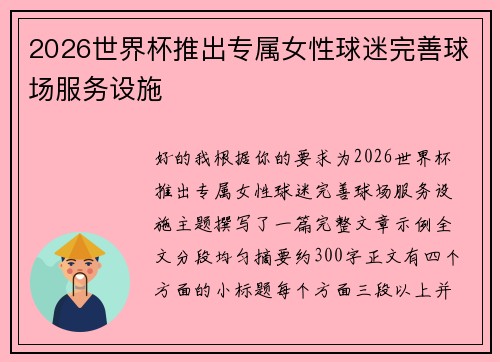 2026世界杯推出专属女性球迷完善球场服务设施 2026世界杯推出专属女性球迷完善球场服务设施