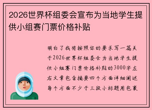 2026世界杯组委会宣布为当地学生提供小组赛门票价格补贴 2026世界杯组委会宣布为当地学生提供小组赛门票价格补贴