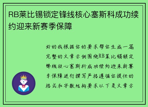 RB莱比锡锁定锋线核心塞斯科成功续约迎来新赛季保障