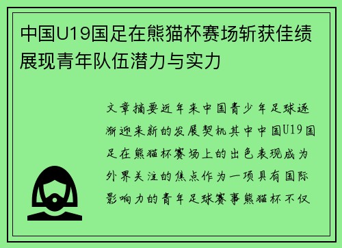 中国U19国足在熊猫杯赛场斩获佳绩 展现青年队伍潜力与实力