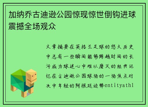 加纳乔古迪逊公园惊现惊世倒钩进球震撼全场观众