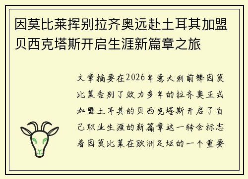 因莫比莱挥别拉齐奥远赴土耳其加盟贝西克塔斯开启生涯新篇章之旅