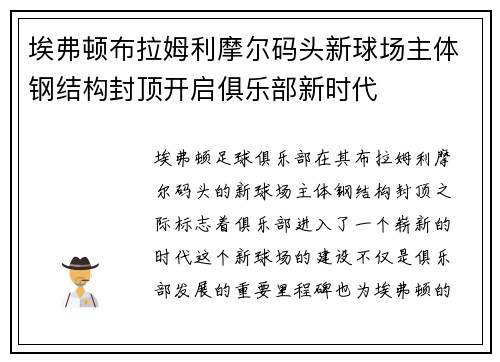 埃弗顿布拉姆利摩尔码头新球场主体钢结构封顶开启俱乐部新时代