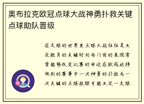 奥布拉克欧冠点球大战神勇扑救关键点球助队晋级