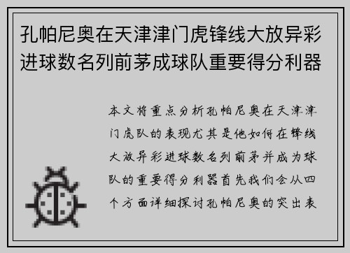孔帕尼奥在天津津门虎锋线大放异彩进球数名列前茅成球队重要得分利器