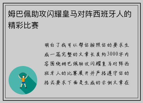 姆巴佩助攻闪耀皇马对阵西班牙人的精彩比赛