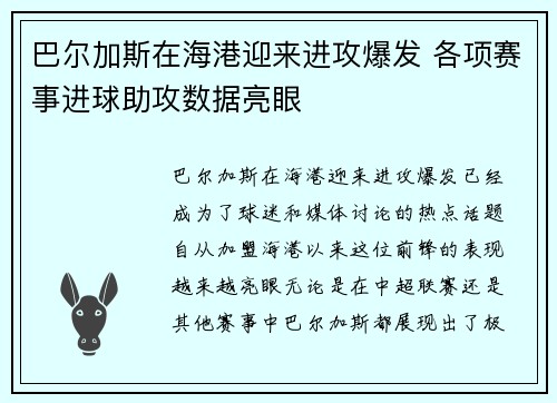 巴尔加斯在海港迎来进攻爆发 各项赛事进球助攻数据亮眼