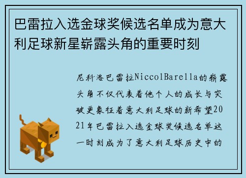 巴雷拉入选金球奖候选名单成为意大利足球新星崭露头角的重要时刻