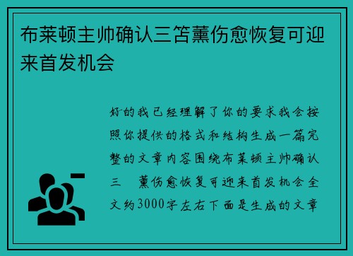 布莱顿主帅确认三笘薰伤愈恢复可迎来首发机会