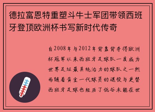 德拉富恩特重塑斗牛士军团带领西班牙登顶欧洲杯书写新时代传奇