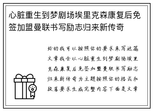 心脏重生到梦剧场埃里克森康复后免签加盟曼联书写励志归来新传奇
