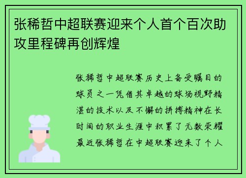 张稀哲中超联赛迎来个人首个百次助攻里程碑再创辉煌