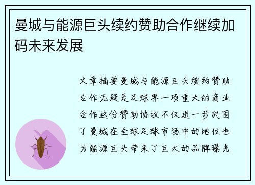 曼城与能源巨头续约赞助合作继续加码未来发展