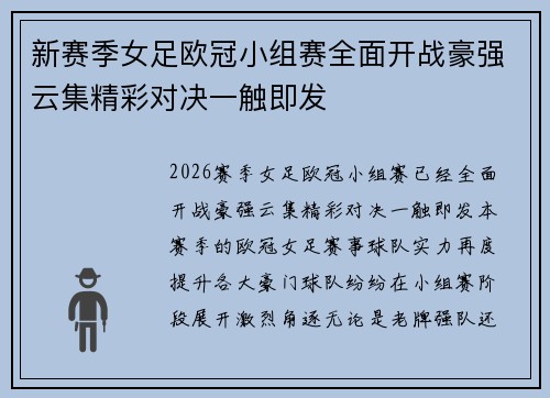 新赛季女足欧冠小组赛全面开战豪强云集精彩对决一触即发