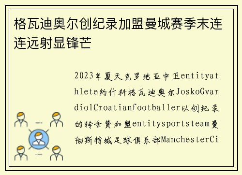 格瓦迪奥尔创纪录加盟曼城赛季末连连远射显锋芒