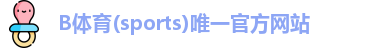 b体育